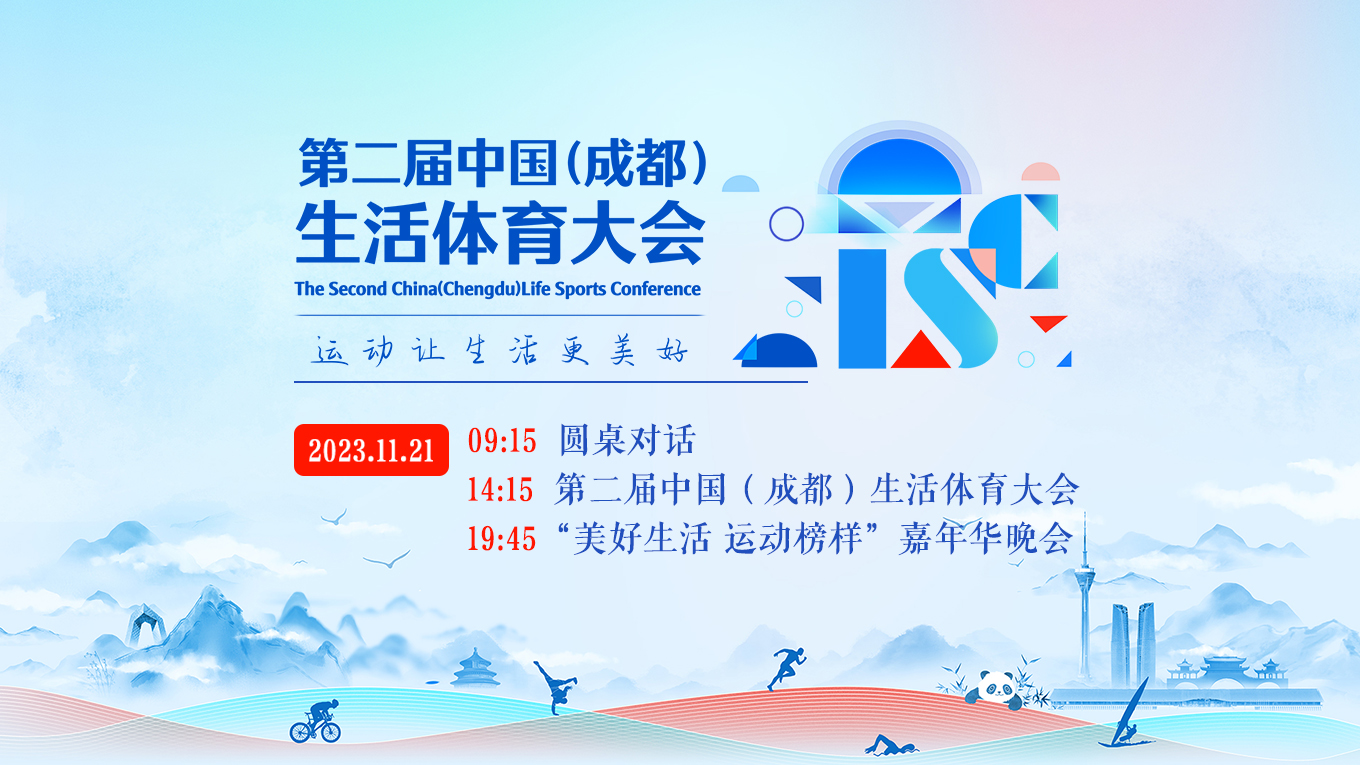 第二届中国（成都）生活体育大会（AI智能同传）