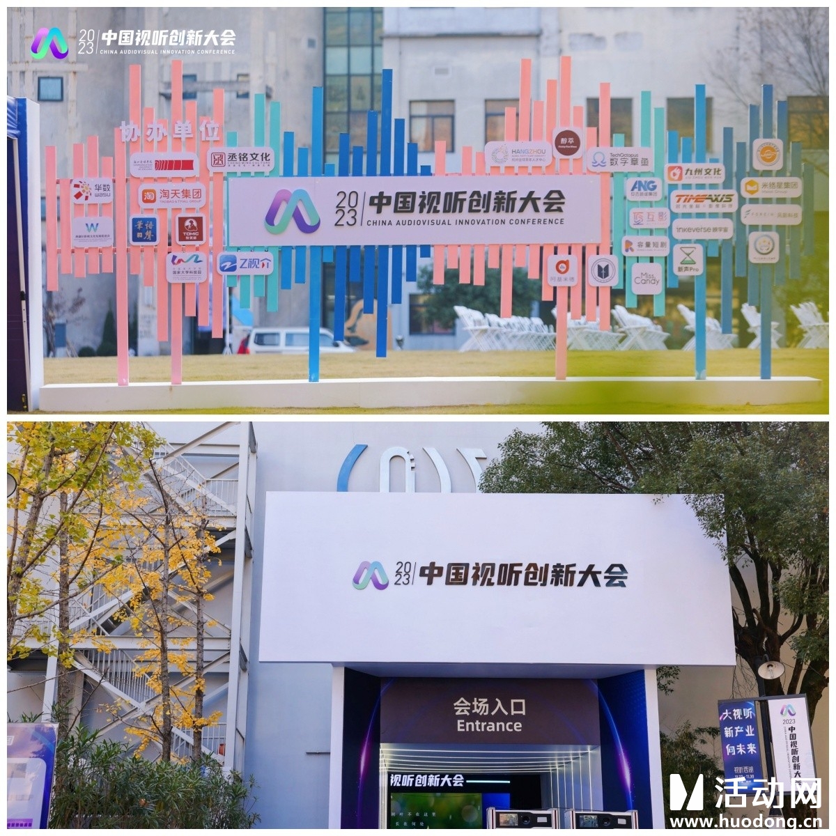 2023中国视听创新大会（会议微站）