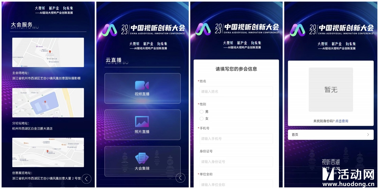 2023中国视听创新大会（会议微站）