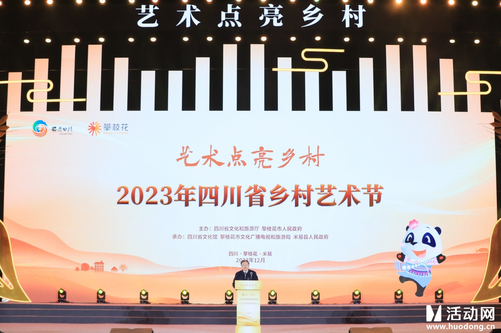 2023四川省乡村艺术节（会议微站）