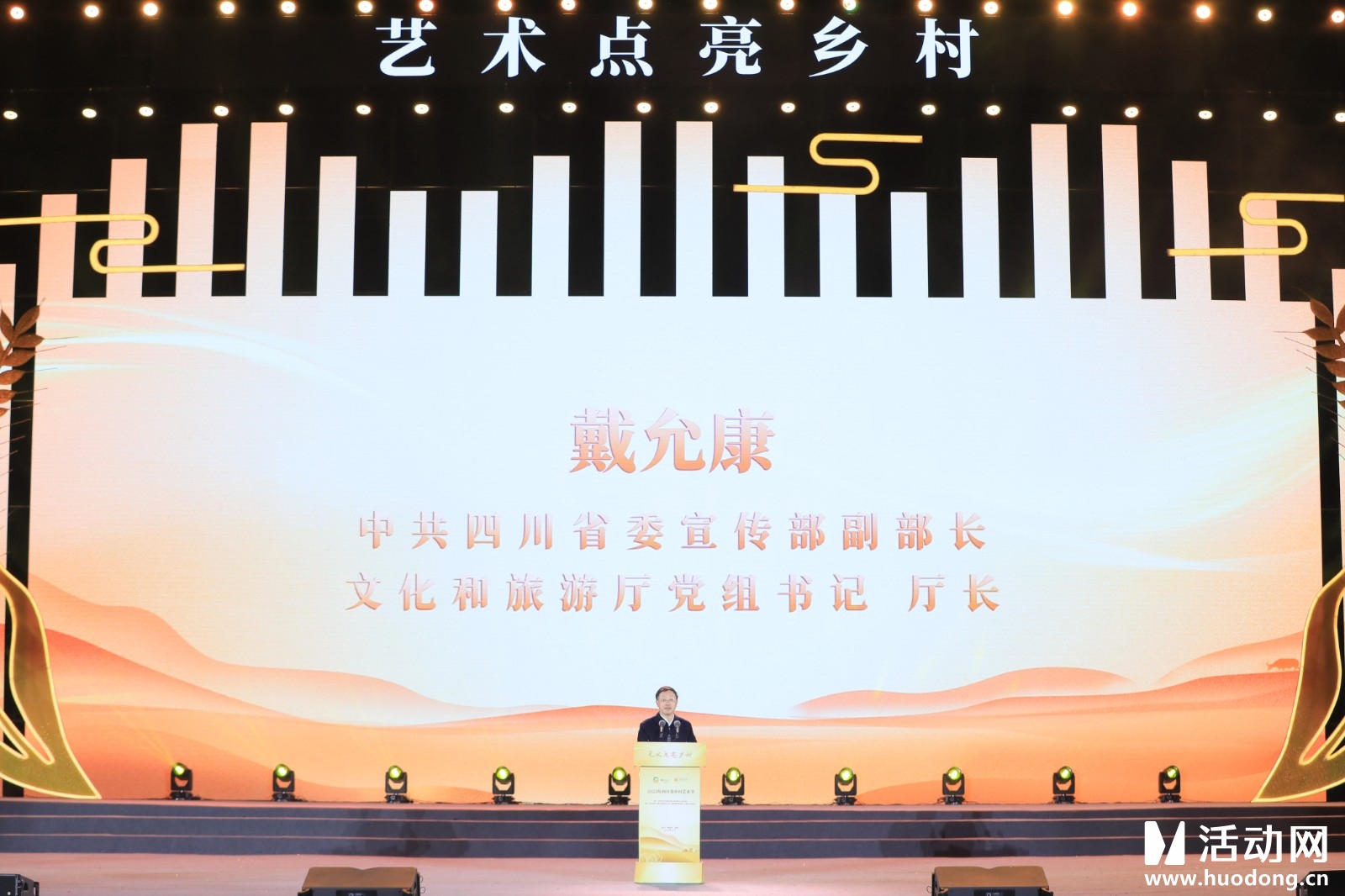 2023四川省乡村艺术节（会议微站）