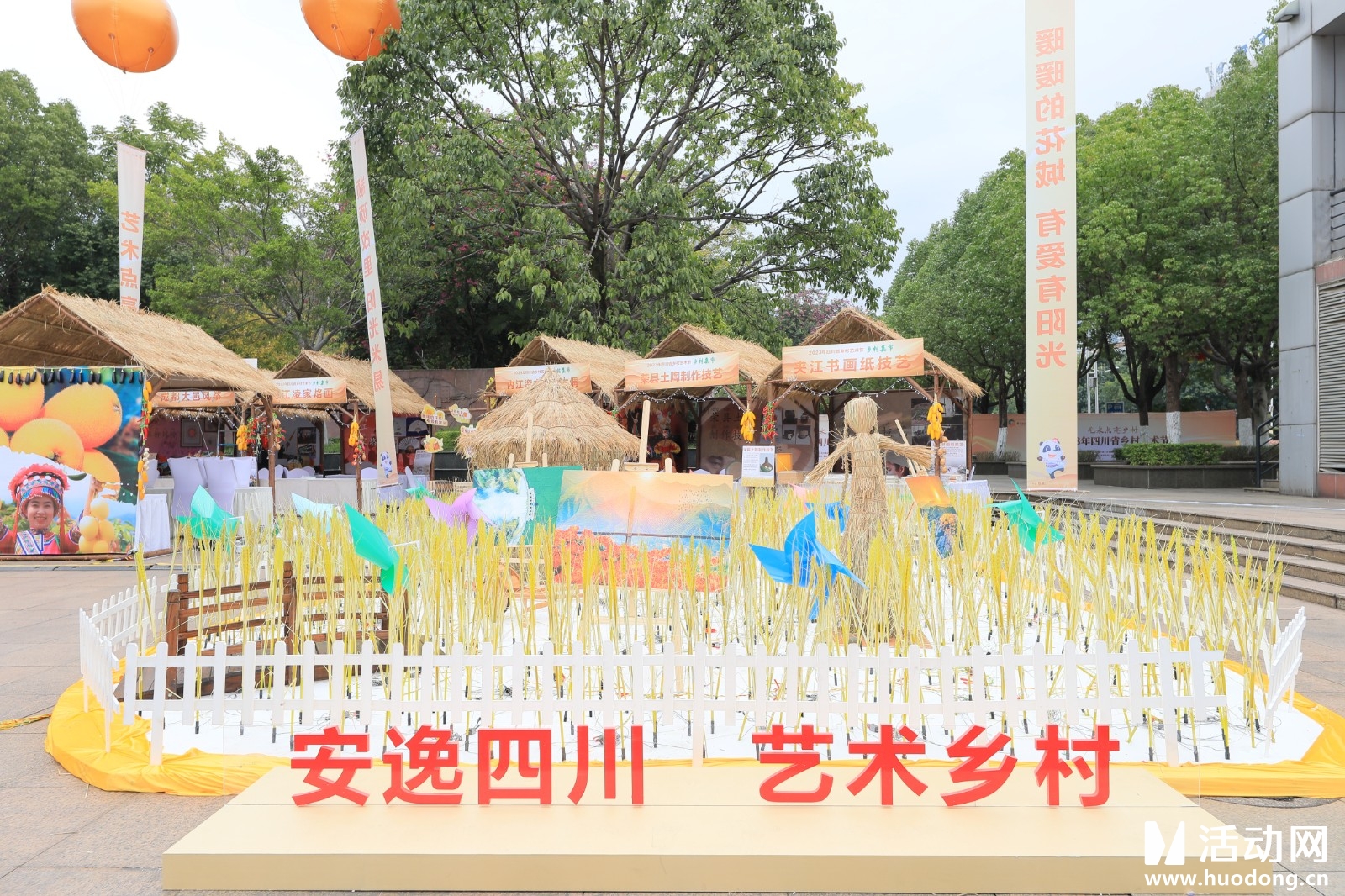 2023四川省乡村艺术节（会议微站）