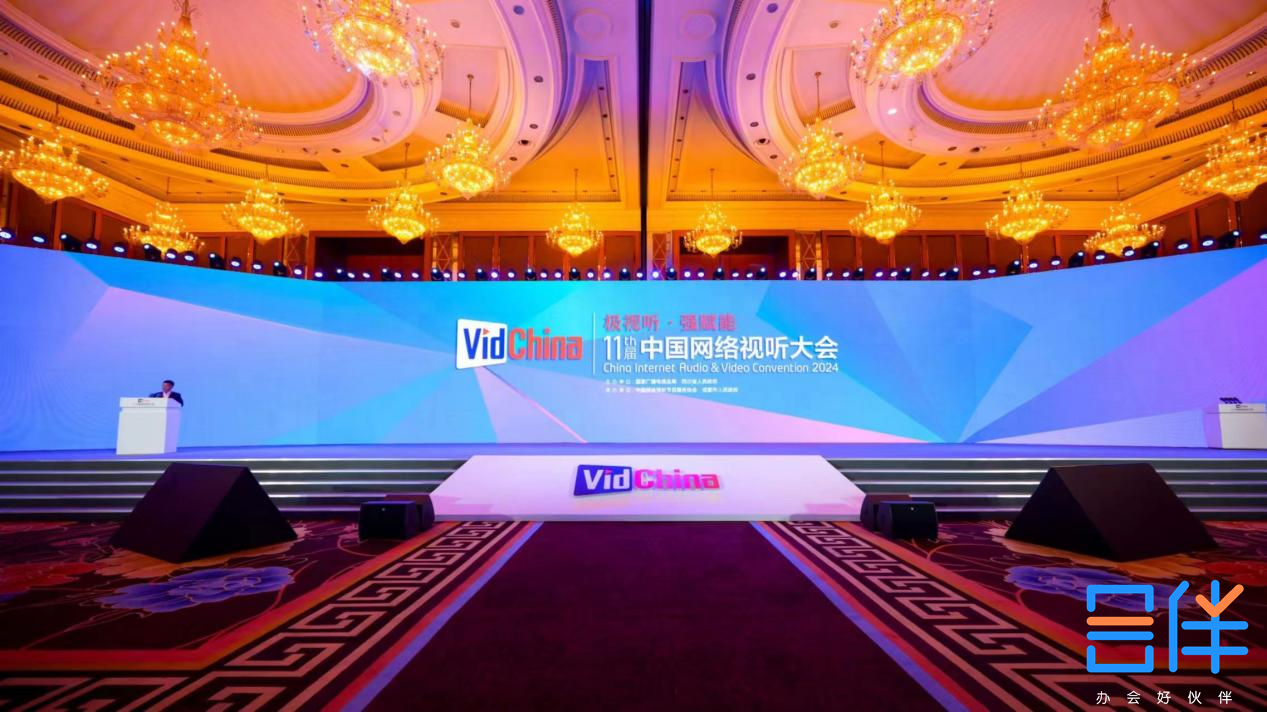 第十一届中国网络视听大会